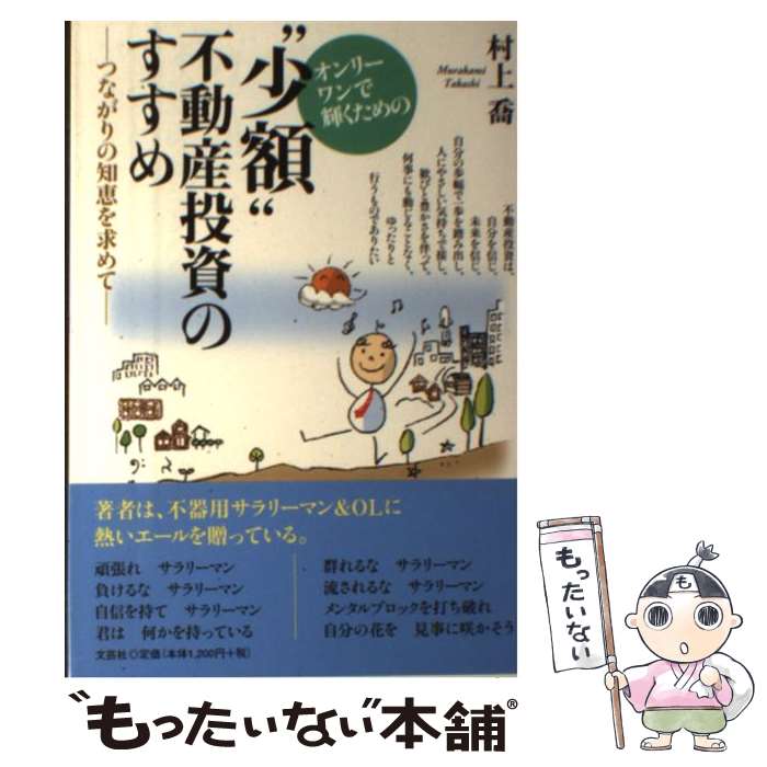 著者：村上 喬出版社：文芸社サイズ：単行本（ソフトカバー）ISBN-10：4286162842ISBN-13：9784286162843■こちらの商品もオススメです ● 家賃収入が月収を超える！ / 広瀬 智也 / ソフトバンククリエイティブ [単行本] ● 土地探しから始める不動産投資 / 箕作 大 / クラブハウス [単行本（ソフトカバー）] ● 中古ワンルーム2戸からはじめる家賃40万円稼ぐ黄金の法則 / 重吉 勉 / かんき出版 [単行本（ソフトカバー）] ● ほったらかし不動産投資で月50万円稼ぐ！ / 午堂登紀雄 / ダイヤモンド社 [単行本（ソフトカバー）] ● 年収500万円からのローリスク不動産投資 / 原内　直哉 / 幻冬舎 [単行本（ソフトカバー）] ● 正しく儲ける不動産投資 / MBA不動産ビジネス研究会(グロービス経営大学院公認クラブ活動) / 明日香出版社 [単行本（ソフトカバー）] ● 愚直でまっとうな不動産投資の本 / 長谷川 高 / SBクリエイティブ [単行本] ● 金持ちリタイア・貧乏リタイア / 黒木 陽斗 / ぱる出版 [単行本（ソフトカバー）] ● 会社に勤めながら資産をつくる「不動産投資」入門 / 志村 義明 / 日本実業出版社 [単行本] ● 出口からみる収益不動産投資 / 和合 実 / 清文社 [単行本] ● リスクと闘う不動産投資! / 脇田 雄太 / ごま書房新社 [単行本] ● 不動産投資これは危うい「絶体絶命」46のリスト / 不動産投資の会 プレイヤーズ / ぱる出版 [単行本（ソフトカバー）] ● 不動産投資を始める前に読む本 / 沢 孝史 / 筑摩書房 [単行本] ● わずか“1年”で“家賃年収2000万円”を達成した「ユダヤ式」不動産投資術 / 宇都木 健 / ごま書房新社 [単行本（ソフトカバー）] ● 不動産業界嫌いの不動産会社社長が教える 不動産投資で夢を叶える方法 / 蜂谷 二郎 / ダイヤモンド社 [単行本（ソフトカバー）] ■通常24時間以内に出荷可能です。※繁忙期やセール等、ご注文数が多い日につきましては　発送まで48時間かかる場合があります。あらかじめご了承ください。 ■メール便は、1冊から送料無料です。※宅配便の場合、2,500円以上送料無料です。※最短翌日配達ご希望の方は、宅配便をご選択下さい。※「代引き」ご希望の方は宅配便をご選択下さい。※配送番号付きのゆうパケットをご希望の場合は、追跡可能メール便（送料210円）をご選択ください。■ただいま、オリジナルカレンダーをプレゼントしております。■お急ぎの方は「もったいない本舗　お急ぎ便店」をご利用ください。最短翌日配送、手数料298円から■まとめ買いの方は「もったいない本舗　おまとめ店」がお買い得です。■中古品ではございますが、良好なコンディションです。決済は、クレジットカード、代引き等、各種決済方法がご利用可能です。■万が一品質に不備が有った場合は、返金対応。■クリーニング済み。■商品画像に「帯」が付いているものがありますが、中古品のため、実際の商品には付いていない場合がございます。■商品状態の表記につきまして・非常に良い：　　使用されてはいますが、　　非常にきれいな状態です。　　書き込みや線引きはありません。・良い：　　比較的綺麗な状態の商品です。　　ページやカバーに欠品はありません。　　文章を読むのに支障はありません。・可：　　文章が問題なく読める状態の商品です。　　マーカーやペンで書込があることがあります。　　商品の痛みがある場合があります。