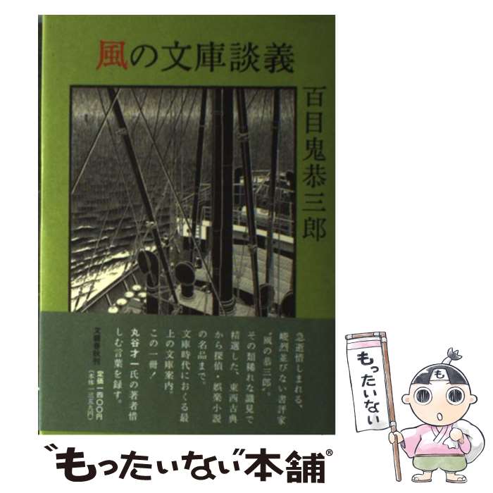 【中古】 風の文庫談義 / 百目鬼 恭三郎 / 文藝春秋 [ハードカバー]【メール便送料無料】【あす楽対応】