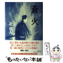 【中古】 蒼火 / 北 重人 / 文藝春秋 単行本 【メール便送料無料】【あす楽対応】