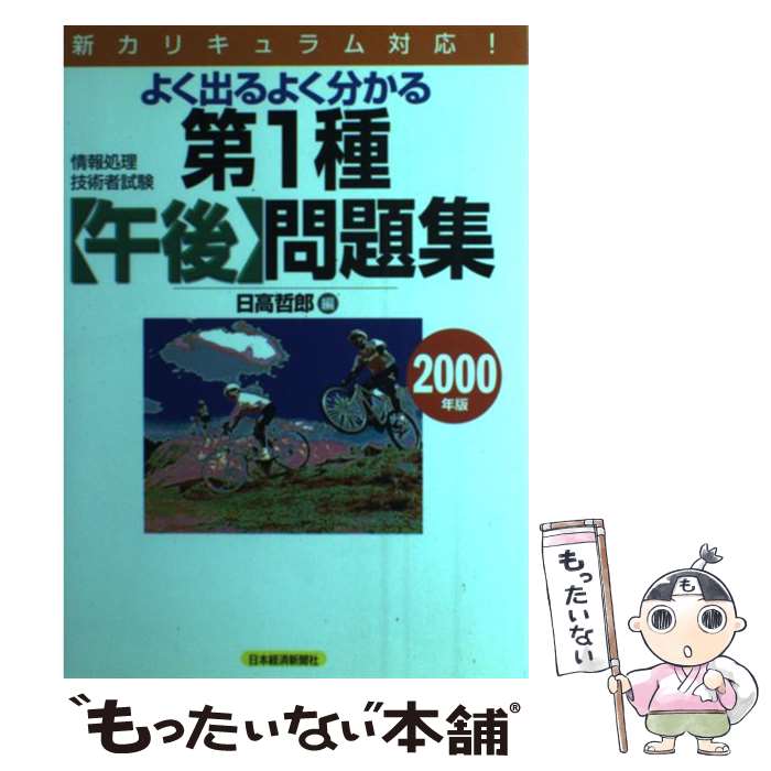 【中古】 第1種（午後）問題集 2000年版 / 日高哲郎 / 日経BPマーケティング(日本経済新聞出版 [単行本]【メール便送料無料】【あす楽対応】