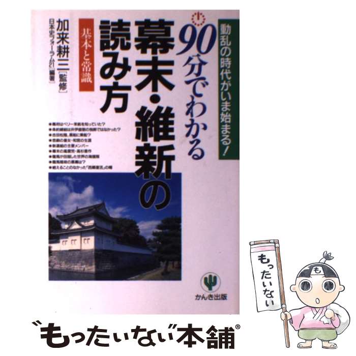 【中古】 90分でわかる幕末・維新の読み方 動乱の時代がいま始まる！ / 日本史フォーラム21 / かんき出版 [単行本]【メール便送料無料】【あす楽対応】