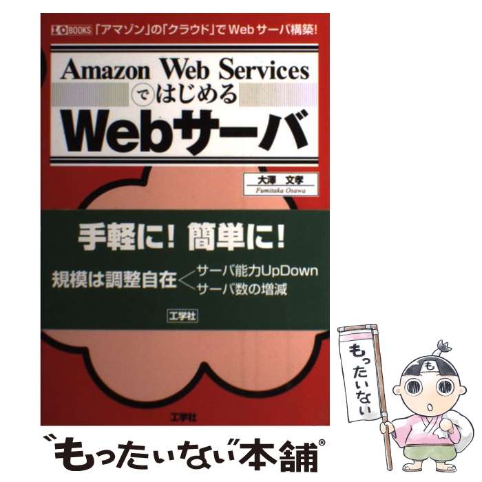 【中古】 Amazon　Web　ServicesではじめるWebサーバ 「アマゾン」の「クラウド」でWebサーバ構築！ / 大澤 文孝 / [単行本]【メール便送料無料】【あす楽対応】