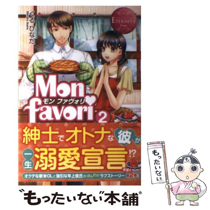 【中古】 Mon　favori Ayako　＆　Shinobu 2 / くる ひなた, 仁藤 あかね / アルファポリス [単行本]【メール便送料無料】【あす楽対応】