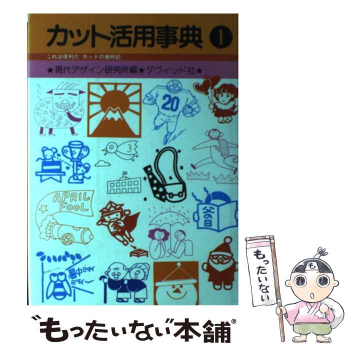 著者：現代デザイン研究所出版社：ダヴィッド社サイズ：ペーパーバックISBN-10：4804801421ISBN-13：9784804801421■通常24時間以内に出荷可能です。※繁忙期やセール等、ご注文数が多い日につきましては　発送まで48時間かかる場合があります。あらかじめご了承ください。 ■メール便は、1冊から送料無料です。※宅配便の場合、2,500円以上送料無料です。※最短翌日配達ご希望の方は、宅配便をご選択下さい。※「代引き」ご希望の方は宅配便をご選択下さい。※配送番号付きのゆうパケットをご希望の場合は、追跡可能メール便（送料210円）をご選択ください。■ただいま、オリジナルカレンダーをプレゼントしております。■お急ぎの方は「もったいない本舗　お急ぎ便店」をご利用ください。最短翌日配送、手数料298円から■まとめ買いの方は「もったいない本舗　おまとめ店」がお買い得です。■中古品ではございますが、良好なコンディションです。決済は、クレジットカード、代引き等、各種決済方法がご利用可能です。■万が一品質に不備が有った場合は、返金対応。■クリーニング済み。■商品画像に「帯」が付いているものがありますが、中古品のため、実際の商品には付いていない場合がございます。■商品状態の表記につきまして・非常に良い：　　使用されてはいますが、　　非常にきれいな状態です。　　書き込みや線引きはありません。・良い：　　比較的綺麗な状態の商品です。　　ページやカバーに欠品はありません。　　文章を読むのに支障はありません。・可：　　文章が問題なく読める状態の商品です。　　マーカーやペンで書込があることがあります。　　商品の痛みがある場合があります。