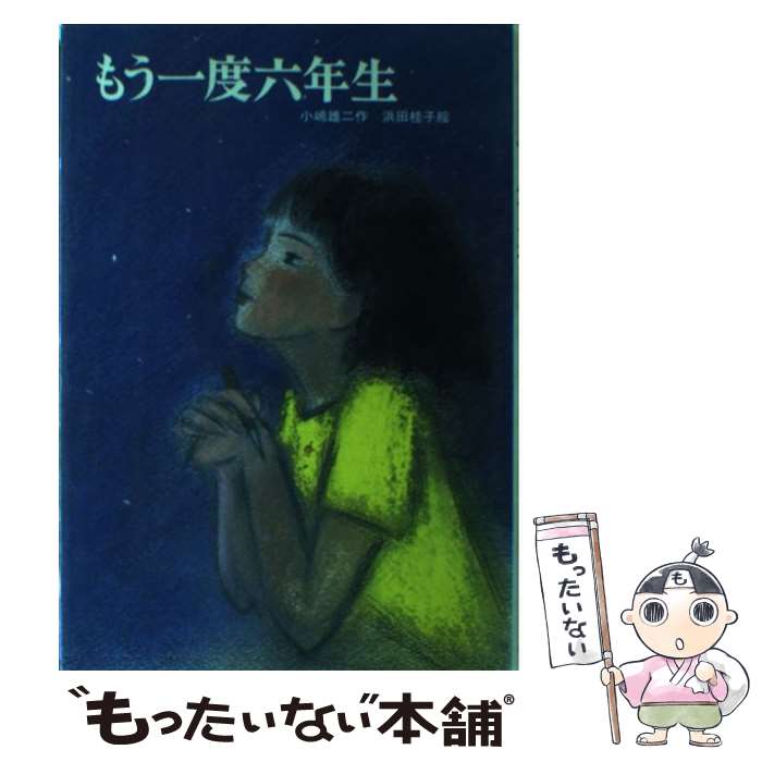 【中古】 もう一度六年生 / 小嶋 雄二 / 新日本出版社 単行本 【メール便送料無料】【最短翌日配達対応】