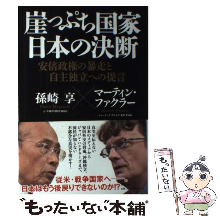 【中古】 崖っぷち国家日本の決断 安倍政権の暴走と自主独立への提言 / 孫崎 享, マーティン・ファクラー / 日本文芸社 [単行本]【メール便送料無料】【あす楽対応】