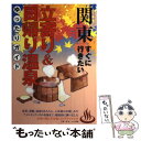 【中古】 「関東」すぐに行きたい立寄り＆日帰り温泉ゆったりガイド / 手塚 一弘 / メイツユニバーサルコンテンツ [単行本]【メール便送料無料】【あす楽対応】