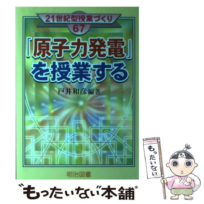 【中古】 「原子力発電」を授業する / 戸井 和彦 / 明治図書 [単行本]【メール便送料無料】【最短翌日配達対応】
