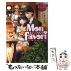 【中古】 Mon　favori Ayako　＆　Shinobu / くる ひなた, 仁藤 あかね / アルファポリス [単行本]【メール便送料無料】【あす楽対応】