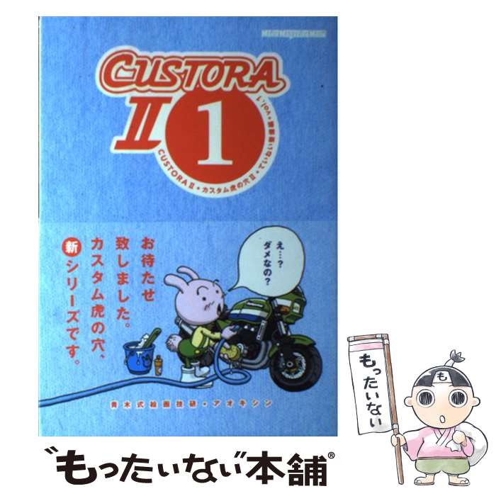 【中古】 カスタム虎の穴2（vol．1（ていねい整備編）） / アオキシン / モーターマガジン社 ムック 【メール便送料無料】【最短翌日配達対応】