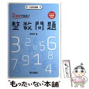 【中古】 2週間で完成！整数問題 入試対策編 / 安田 亨 / 東京書籍 単行本（ソフトカバー） 【メール便送料無料】【あす楽対応】