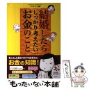 【中古】 結婚したらしっかり考えたいお金のこと / 成美堂出版 / 成美堂出版 単行本 【メール便送料無料】【あす楽対応】