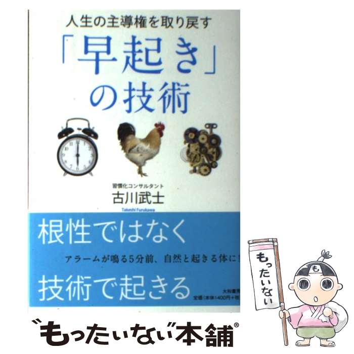 【中古】 人生の主導権を取り戻す「早起き」の技術 / 古川武士 / 大和書房 [単行本（ソフトカバー）]【メール便送料無料】【あす楽対応】