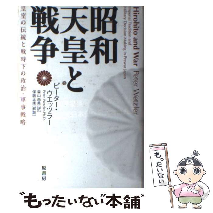 【中古】 昭和天皇と戦争 皇室の伝統と戦時下の政治・軍事戦略 / Peter Wetzler, ピーター ウエッツラー, 森山 尚美 / 原書房 [単行本]【メール便送料無料】【あす楽対応】