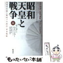 【中古】 昭和天皇と戦争 皇室の伝統と戦時下の政治 軍事戦略 / Peter Wetzler, ピーター ウエッツラー, 森山 尚美 / 原書房 単行本 【メール便送料無料】【あす楽対応】