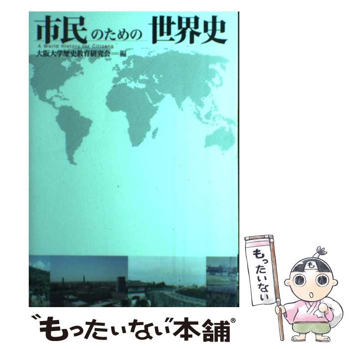 【中古】 市民のための世界史 / 桃木 至朗, 荒川 正晴, 秋田 茂, 栗原 麻子, 坂尻 彰宏, 大阪大学歴史教育研究会 / 大阪大学出 単行本（ソフトカバー） 【メール便送料無料】【あす楽対応】