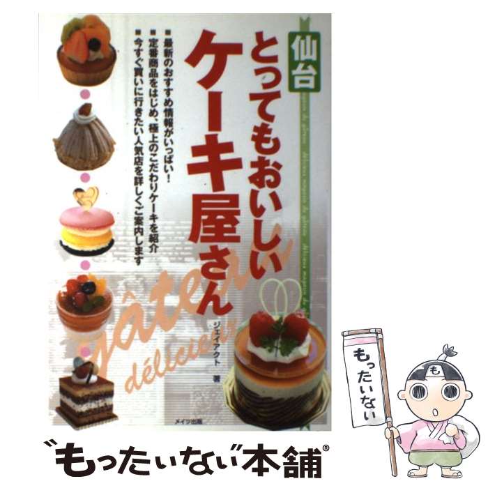 【中古】 仙台とってもおいしいケーキ屋さん / ジェイアクト / メイツユニバーサルコンテンツ [単行本]【メール便送料無料】【最短翌日配達対応】