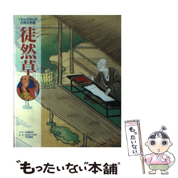 【中古】 徒然草 / 今道 英治 / くもん出版 [単行本]【メール便送料無料】【あす楽対応】