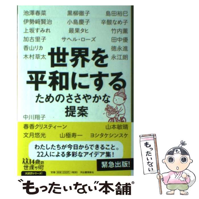 【中古】 世界を平和にするためのささやかな提案 / 黒柳 徹