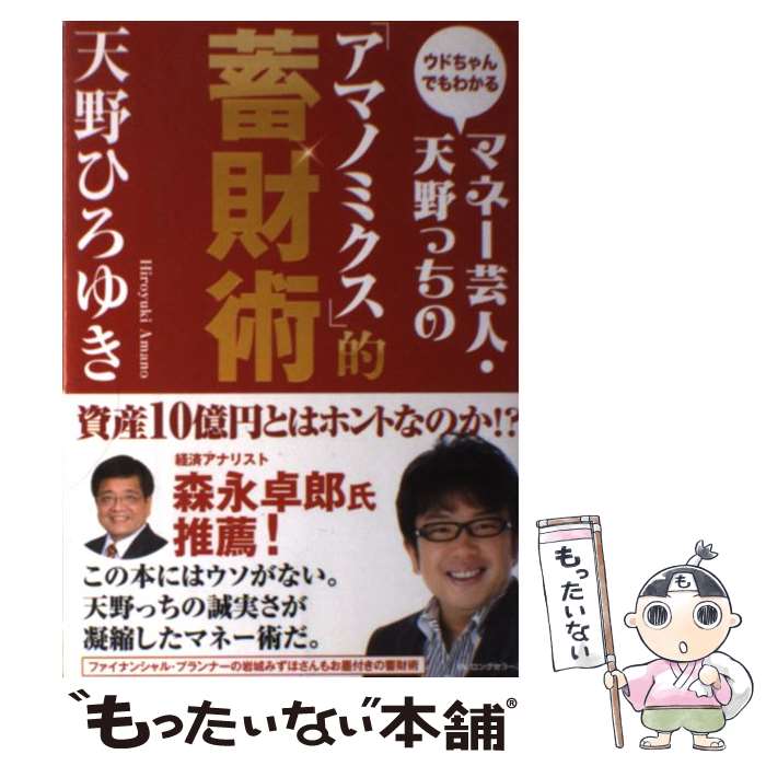 【中古】 マネー芸人 天野っちの「アマノミクス」的蓄財術 ウドちゃんでもわかる / 天野ひろゆき / ロングセラーズ 単行本（ソフトカバー） 【メール便送料無料】【あす楽対応】