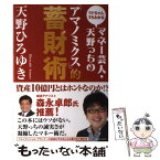 【中古】 マネー芸人・天野っちの「アマノミクス」的蓄財術 ウドちゃんでもわかる / 天野ひろゆき / ロングセラーズ [単行本（ソフトカバー）]【メール便送料無料】【あす楽対応】