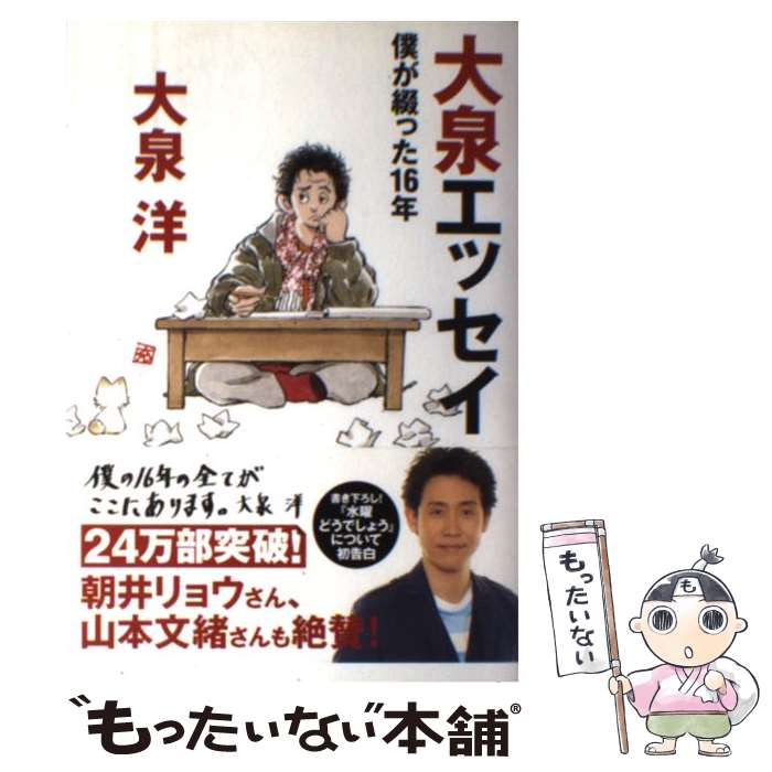 【中古】 大泉エッセイ 僕が綴った16年 / 大泉洋 / KADOKAWA/メディアファクトリー [単行本]【メール便送料無料】【あす楽対応】