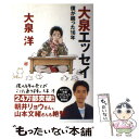 【中古】 大泉エッセイ 僕が綴った16年 / 大泉洋, あだち充 / KADOKAWA/メディアファクトリー 単行本 【メール便送料無料】【あす楽対応】