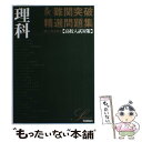 【中古】 国立 有名私立高校入試対策難関突破精選問題集 4 / 学研 / 学研プラス 単行本 【メール便送料無料】【あす楽対応】