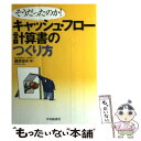  キャッシュ・フロー計算書のつくり方 そうだったのか！ / 藤原 道夫 / 中央経済グループパブリッシング 