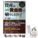  資産はこの「黄金株」で殖やしなさい！ 〈2015～2016〉スガシタ流株式投資の最強戦略 / 菅下 清廣 / 実務教育出版 