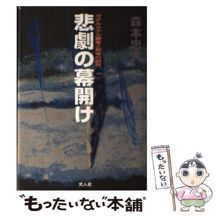 著者：森本 忠夫出版社：潮書房光人新社サイズ：単行本ISBN-10：4769810717ISBN-13：9784769810711■通常24時間以内に出荷可能です。※繁忙期やセール等、ご注文数が多い日につきましては　発送まで48時間かかる場合があります。あらかじめご了承ください。 ■メール便は、1冊から送料無料です。※宅配便の場合、2,500円以上送料無料です。※最短翌日配達ご希望の方は、宅配便をご選択下さい。※「代引き」ご希望の方は宅配便をご選択下さい。※配送番号付きのゆうパケットをご希望の場合は、追跡可能メール便（送料210円）をご選択ください。■ただいま、オリジナルカレンダーをプレゼントしております。■お急ぎの方は「もったいない本舗　お急ぎ便店」をご利用ください。最短翌日配送、手数料298円から■まとめ買いの方は「もったいない本舗　おまとめ店」がお買い得です。■中古品ではございますが、良好なコンディションです。決済は、クレジットカード、代引き等、各種決済方法がご利用可能です。■万が一品質に不備が有った場合は、返金対応。■クリーニング済み。■商品画像に「帯」が付いているものがありますが、中古品のため、実際の商品には付いていない場合がございます。■商品状態の表記につきまして・非常に良い：　　使用されてはいますが、　　非常にきれいな状態です。　　書き込みや線引きはありません。・良い：　　比較的綺麗な状態の商品です。　　ページやカバーに欠品はありません。　　文章を読むのに支障はありません。・可：　　文章が問題なく読める状態の商品です。　　マーカーやペンで書込があることがあります。　　商品の痛みがある場合があります。