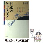 【中古】 日本のレトリック 演技する言葉 / 尼ケ崎 彬 / 筑摩書房 [単行本]【メール便送料無料】【あす楽対応】