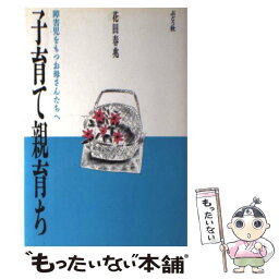 【中古】 子育て親育ち 障害児をもつお母さんたちへ / 花田 春兆 / ぶどう社 [単行本]【メール便送料無料】【あす楽対応】