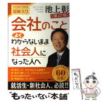 【中古】 会社のことよくわからないまま社会人になった人へ ひとめでわかる図解入り 第2版 / 池上 彰 / 海竜社 [単行本]【メール便送料無料】【あす楽対応】