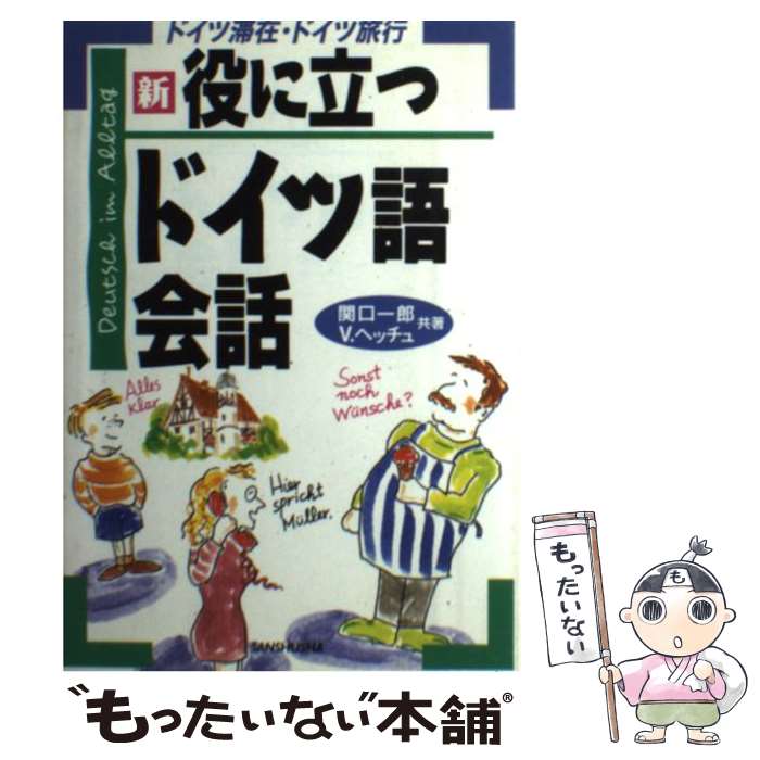 【中古】 新・役に立つドイツ語会話 ドイツ滞在・ドイツ旅行 / 関口 一郎, フォルカー ヘッチュ / 三修..