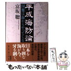 【中古】 平成海防論 国難は海からやってくる / 富坂 聰 / 新潮社 [単行本]【メール便送料無料】【あす楽対応】