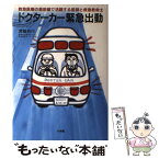 【中古】 ドクターカー緊急出動 救急医療の最前線で活躍する医師と救急救命士 / 箕輪 良行 / 小学館 [単行本]【メール便送料無料】【あす楽対応】