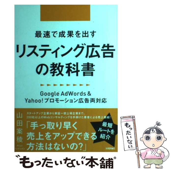 【中古】 最速で成果を出すリスティング広告の教科書 Google　AdWords　＆　Yahoo！プロ / 山田 案稜 / [単行本（ソフトカバー）]【メール便送料無料】【あす楽対応】