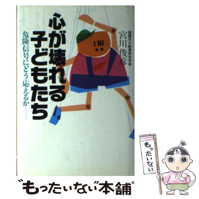 【中古】 心が壊れる子どもたち 危険信号にどう応えるか / 宮川 俊彦 / 講談社 [単行本]【メール便送料無料】【あす楽対応】