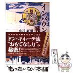 【中古】 インバウンド戦略 人口急減には観光立国で立ち向かえ！ / 中村 好明 / 時事通信社 [単行本（ソフトカバー）]【メール便送料無料】【あす楽対応】