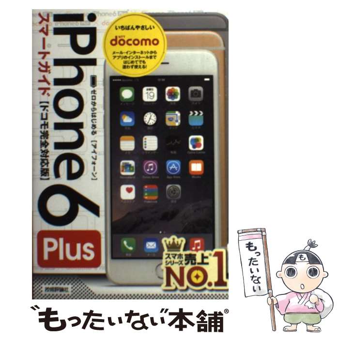 【中古】 ゼロからはじめるiPhone　6　Plusスマートガイド（ドコモ完全対応版） / リンクアップ / 技術評論社 [単行本（ソフトカバー）]【メール便送料無料】【最短翌日配達対応】