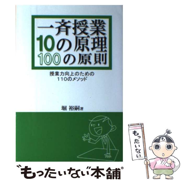 【中古】 一斉授業10の原理100の原則 授業力向上のための110のメソッド / 堀 裕嗣 / 学事出版 [単行本（ソフトカバー）]【メール便送料無料】【あす楽対応】