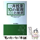 【中古】 一斉授業10の原理100の原則 授業力向上のための110のメソッド / 堀 裕嗣 / 学事出版 単行本（ソフトカバー） 【メール便送料無料】【あす楽対応】