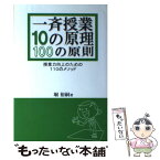 【中古】 一斉授業10の原理100の原則 授業力向上のための110のメソッド / 堀 裕嗣 / 学事出版 [単行本（ソフトカバー）]【メール便送料無料】【あす楽対応】