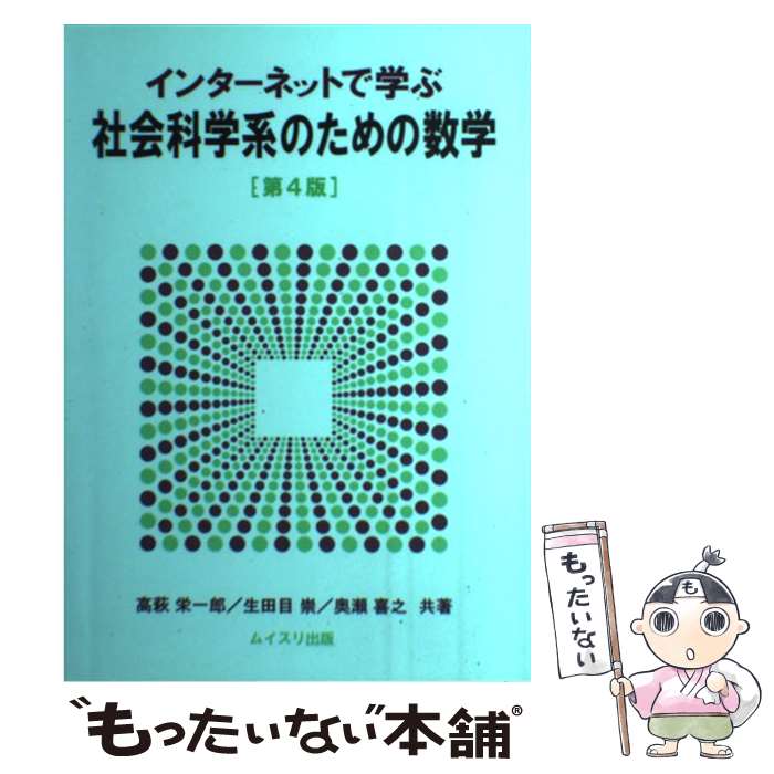 【中古】 インターネットで学ぶ社会科学系のための数学 第4版