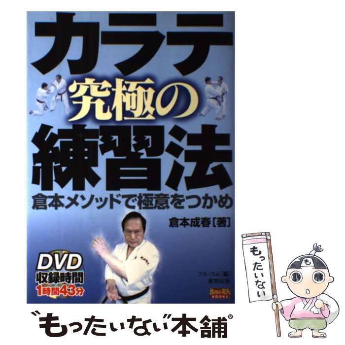 著者：倉本成春, フル・コム出版社：東邦出版サイズ：単行本（ソフトカバー）ISBN-10：4809408663ISBN-13：9784809408663■通常24時間以内に出荷可能です。※繁忙期やセール等、ご注文数が多い日につきましては　発送まで48時間かかる場合があります。あらかじめご了承ください。 ■メール便は、1冊から送料無料です。※宅配便の場合、2,500円以上送料無料です。※最短翌日配達ご希望の方は、宅配便をご選択下さい。※「代引き」ご希望の方は宅配便をご選択下さい。※配送番号付きのゆうパケットをご希望の場合は、追跡可能メール便（送料210円）をご選択ください。■ただいま、オリジナルカレンダーをプレゼントしております。■お急ぎの方は「もったいない本舗　お急ぎ便店」をご利用ください。最短翌日配送、手数料298円から■まとめ買いの方は「もったいない本舗　おまとめ店」がお買い得です。■中古品ではございますが、良好なコンディションです。決済は、クレジットカード、代引き等、各種決済方法がご利用可能です。■万が一品質に不備が有った場合は、返金対応。■クリーニング済み。■商品画像に「帯」が付いているものがありますが、中古品のため、実際の商品には付いていない場合がございます。■商品状態の表記につきまして・非常に良い：　　使用されてはいますが、　　非常にきれいな状態です。　　書き込みや線引きはありません。・良い：　　比較的綺麗な状態の商品です。　　ページやカバーに欠品はありません。　　文章を読むのに支障はありません。・可：　　文章が問題なく読める状態の商品です。　　マーカーやペンで書込があることがあります。　　商品の痛みがある場合があります。
