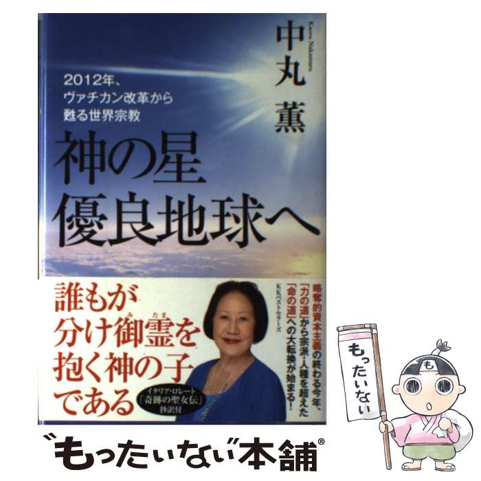 著者：中丸 薫出版社：ベストセラーズサイズ：単行本ISBN-10：4584133867ISBN-13：9784584133866■通常24時間以内に出荷可能です。※繁忙期やセール等、ご注文数が多い日につきましては　発送まで48時間かかる場合があります。あらかじめご了承ください。 ■メール便は、1冊から送料無料です。※宅配便の場合、2,500円以上送料無料です。※あす楽ご希望の方は、宅配便をご選択下さい。※「代引き」ご希望の方は宅配便をご選択下さい。※配送番号付きのゆうパケットをご希望の場合は、追跡可能メール便（送料210円）をご選択ください。■ただいま、オリジナルカレンダーをプレゼントしております。■お急ぎの方は「もったいない本舗　お急ぎ便店」をご利用ください。最短翌日配送、手数料298円から■まとめ買いの方は「もったいない本舗　おまとめ店」がお買い得です。■中古品ではございますが、良好なコンディションです。決済は、クレジットカード、代引き等、各種決済方法がご利用可能です。■万が一品質に不備が有った場合は、返金対応。■クリーニング済み。■商品画像に「帯」が付いているものがありますが、中古品のため、実際の商品には付いていない場合がございます。■商品状態の表記につきまして・非常に良い：　　使用されてはいますが、　　非常にきれいな状態です。　　書き込みや線引きはありません。・良い：　　比較的綺麗な状態の商品です。　　ページやカバーに欠品はありません。　　文章を読むのに支障はありません。・可：　　文章が問題なく読める状態の商品です。　　マーカーやペンで書込があることがあります。　　商品の痛みがある場合があります。