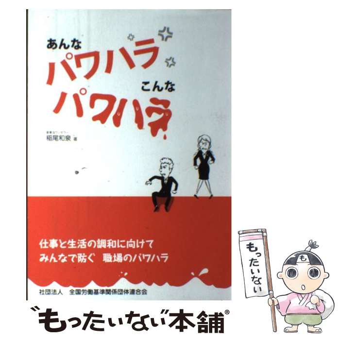 【中古】 あんなパワハラこんなパワハラ 仕事と生活の調和に向けてみんなで防ぐ職場のパワハラ / 稲尾 和泉, 全国労働基準関係団 / [ペーパーバック]【メール便送料無料】【あす楽対応】