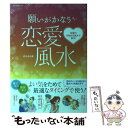 【中古】 願いがかなう恋愛風水 恋愛のお悩みを風水で解決！ / 内川 あ也 / オークラ出版 [単行本]【メール便送料無料】【あす楽対応】