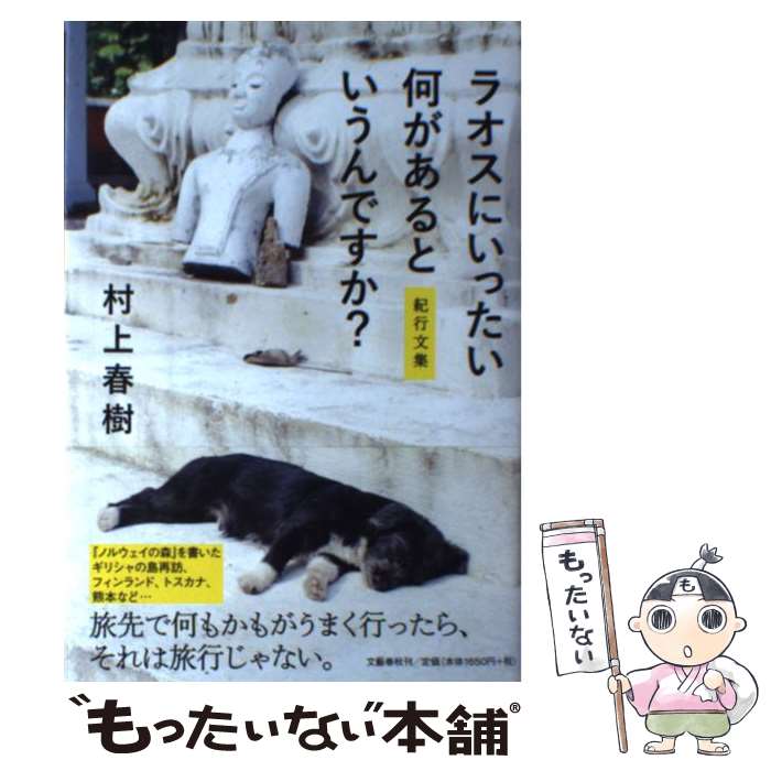 【中古】 ラオスにいったい何があるというんですか？ 紀行文集 / 村上 春樹 / 文藝春秋 [単行本]【メール便送料無料】【あす楽対応】のサムネイル